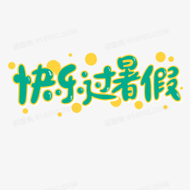 可爱卡通七彩快乐过暑假艺术字