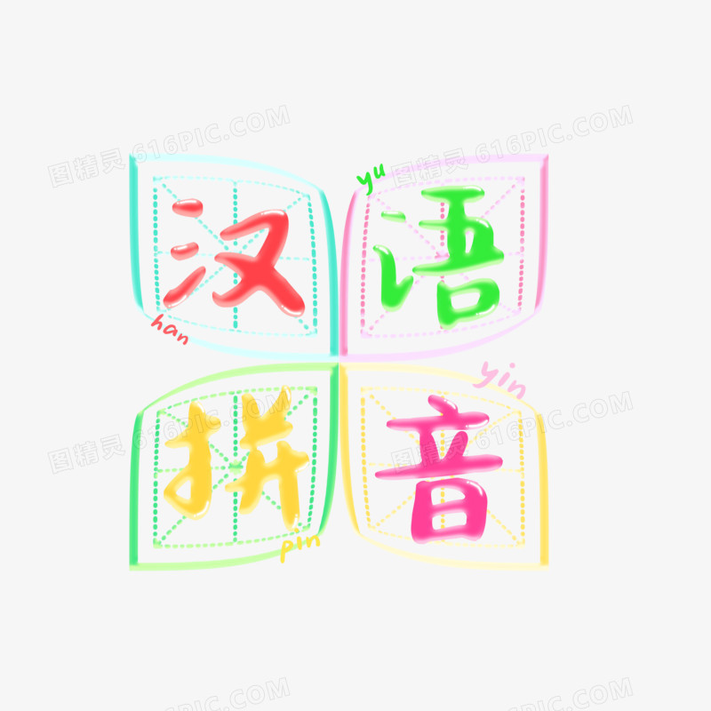 汉语拼音田字格创意字设计