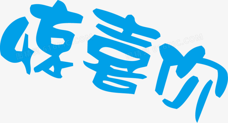 筱玲字体设计艺术字体设计pop字体爱艺术字体惊喜价梦艺术字体劲爆价