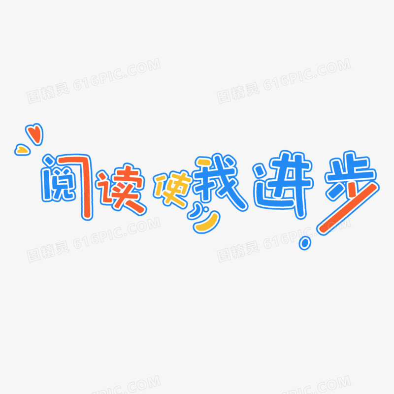 彩色卡通扁平阅读使我进步艺术字