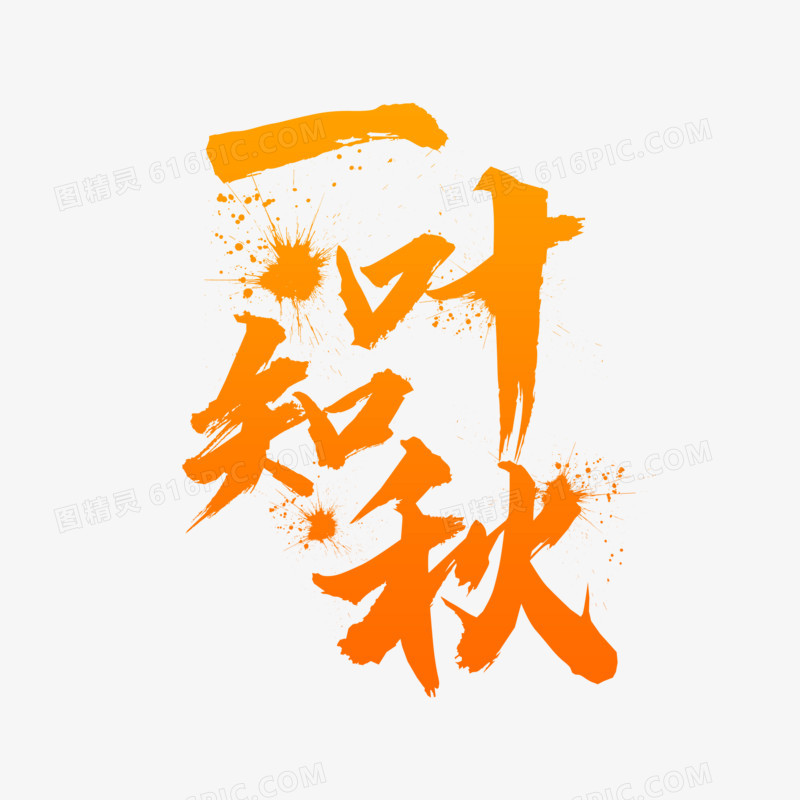 橘色渐变一叶知秋艺术字设计素材