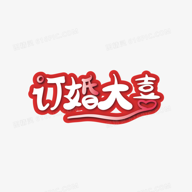 矢量订婚大喜卡通立体艺术字