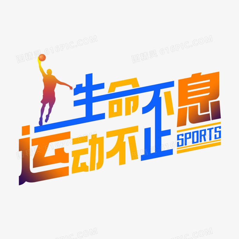 生命不息运动不止创意字设计