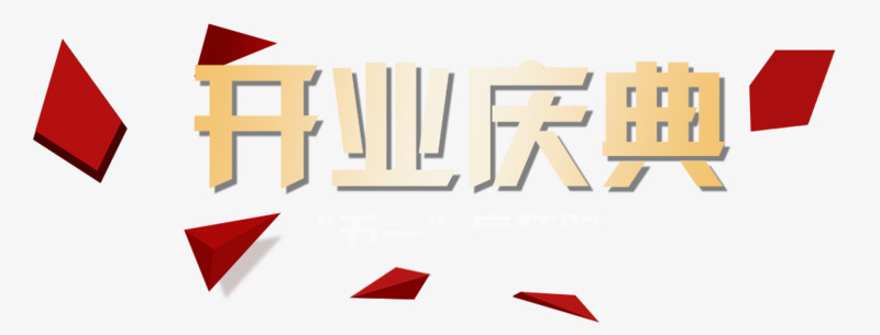 开业庆典