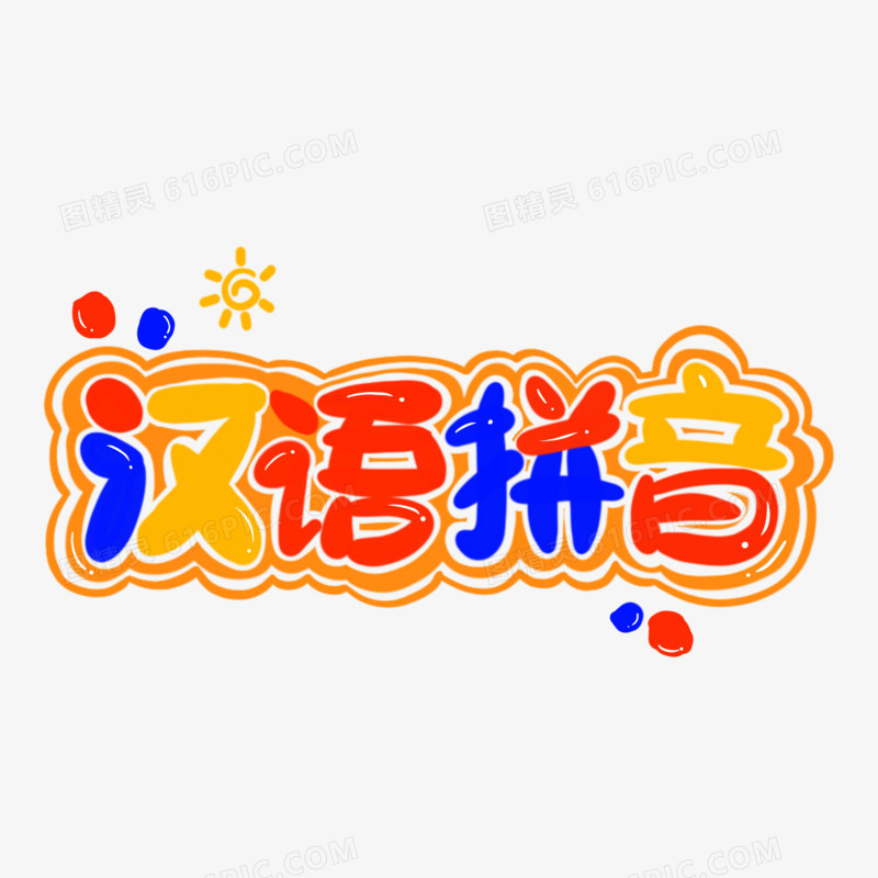 汉语拼音果冻彩色艺术字体元素