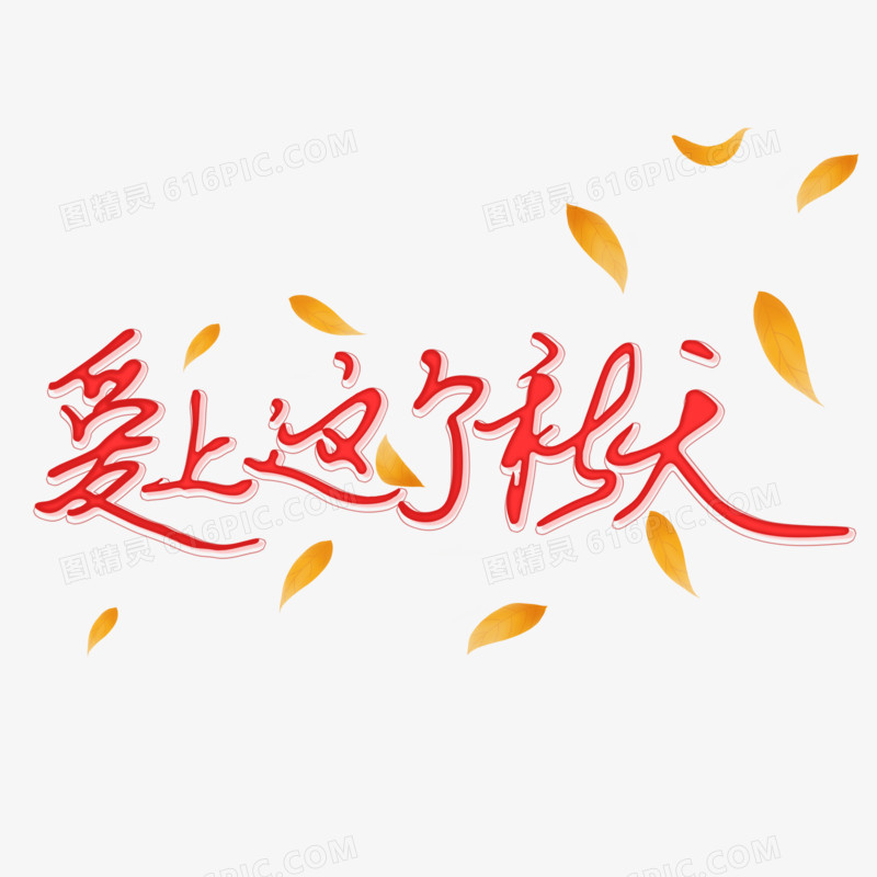 爱上这个秋天手写艺术字
