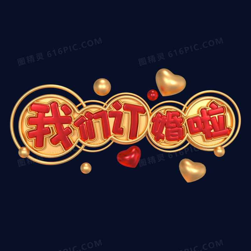 红色立体我们订婚啦艺术字