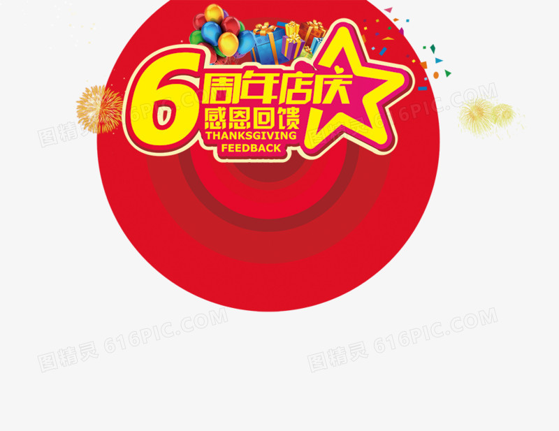 6周年店庆