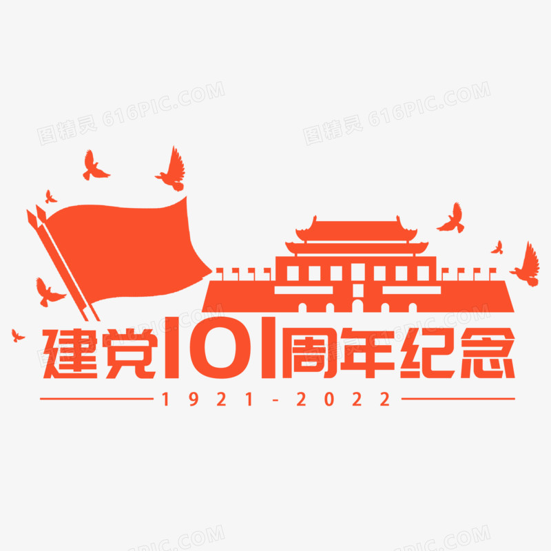 建党101周年纪念创意排版设计