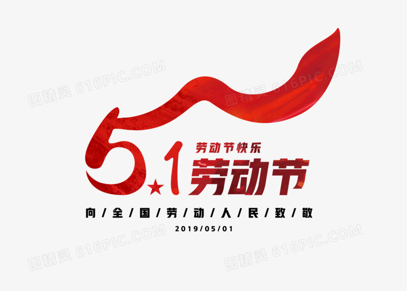 中国风五一劳动节创意红旗字体元素