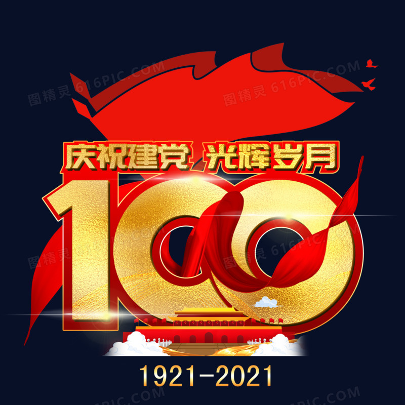 庆祝建党光辉岁月100周年免抠艺术字