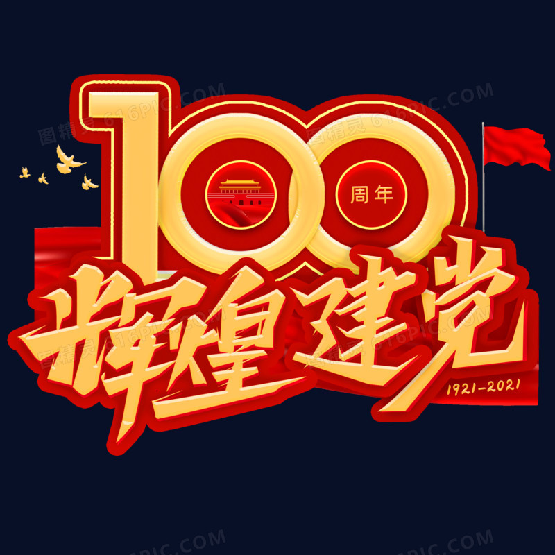 辉煌建党100周年金色光效艺术字