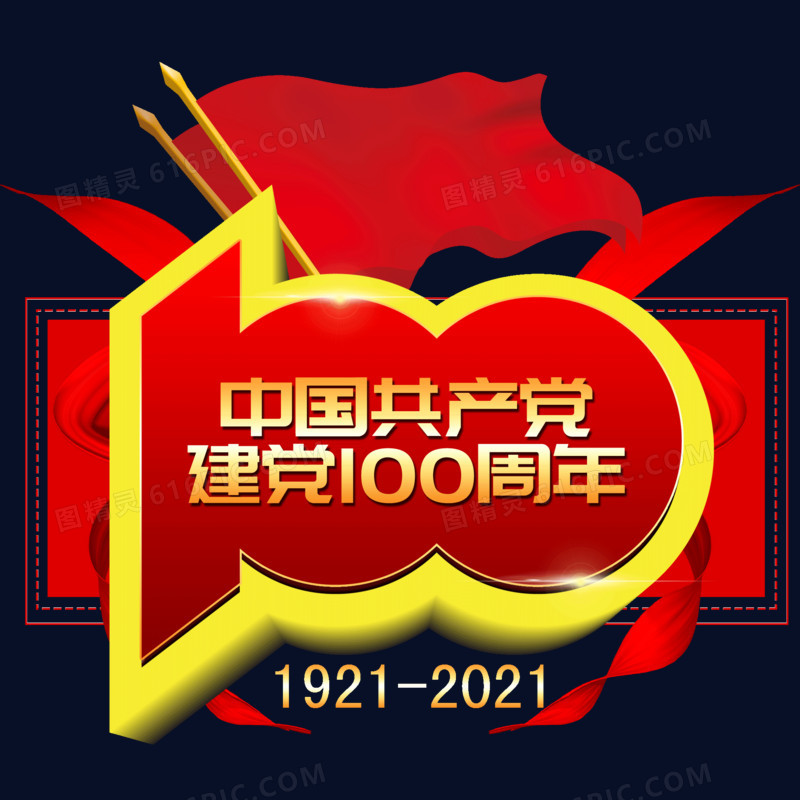 中国共产党建党100周年金色立体效果艺术字