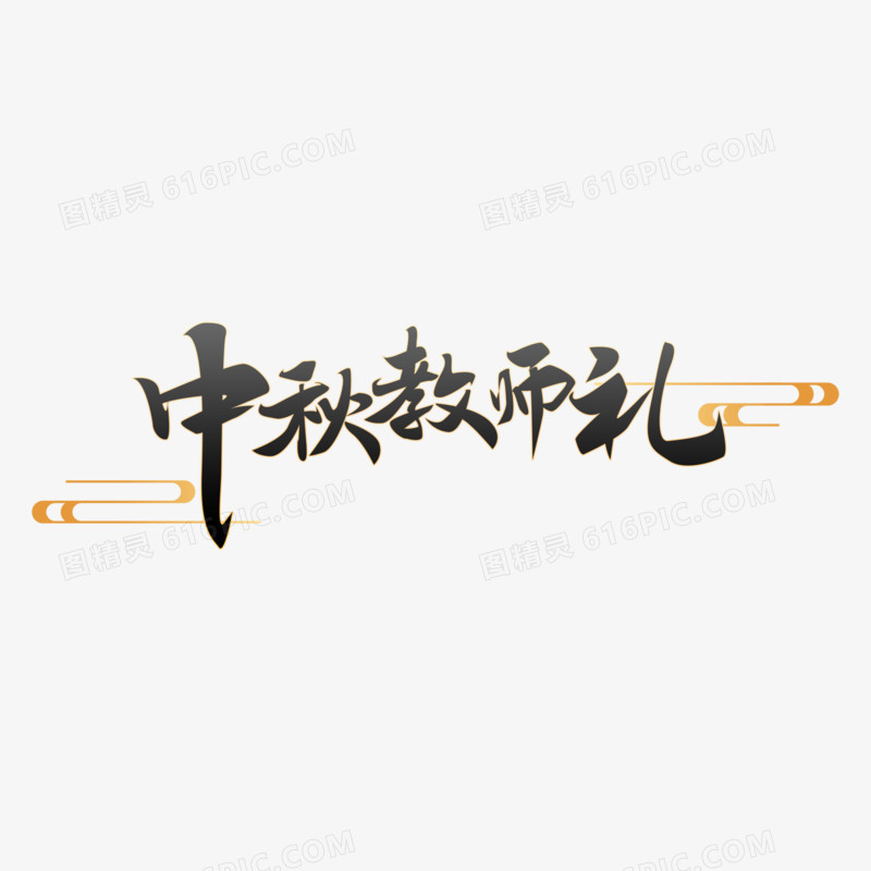 黑色大气毛笔字中秋教师礼艺术字