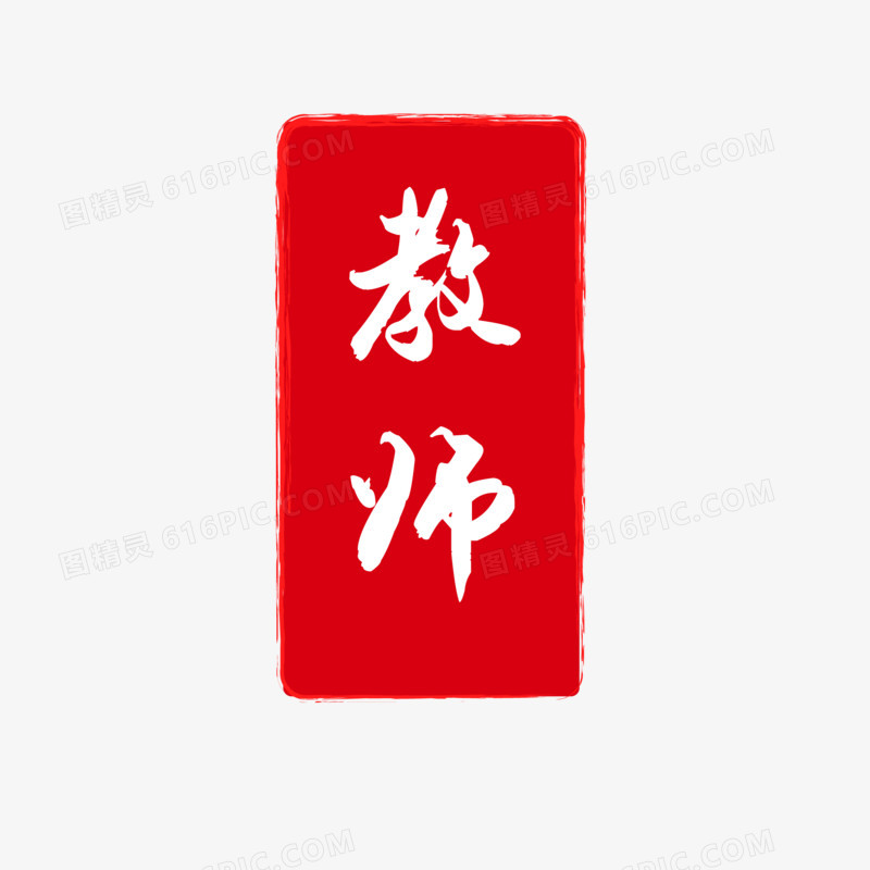 红色中式教师节印章素材