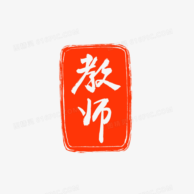 红色教师节日印章设计