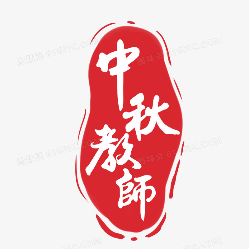 手绘中国风红色中秋教师双节印章小元素 