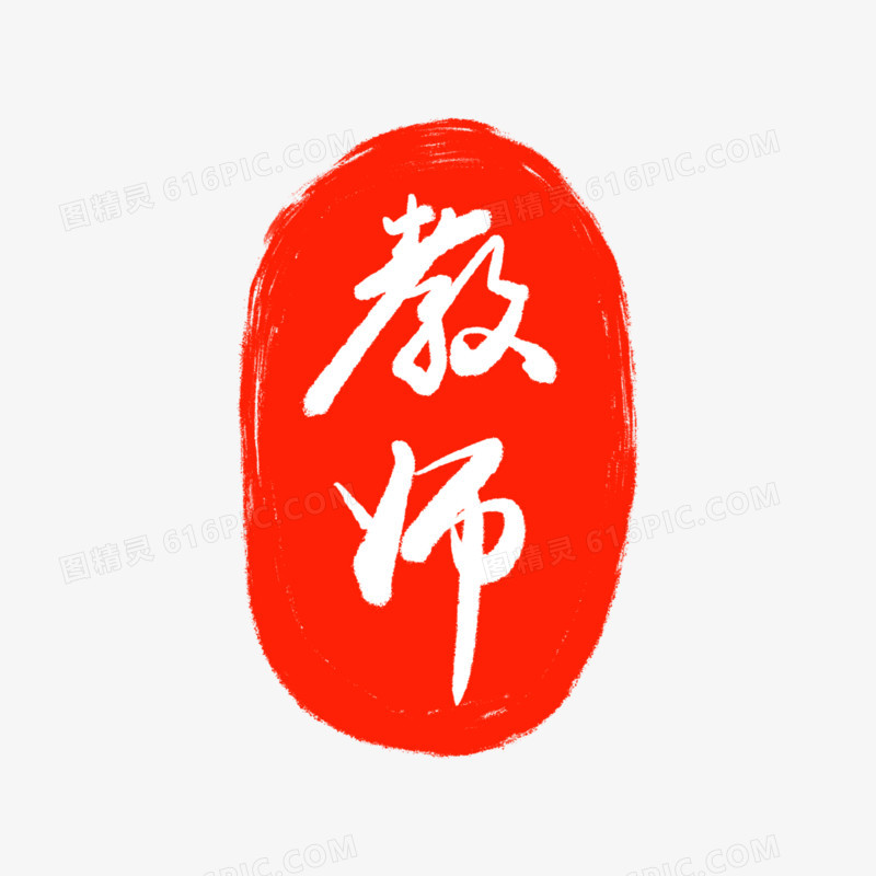 教师节印章免抠素材