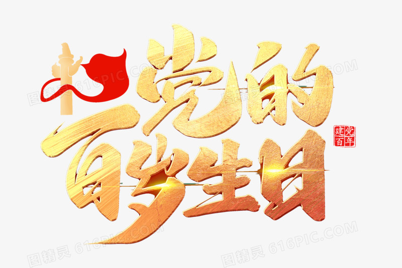 党的百岁生日鎏金艺术字