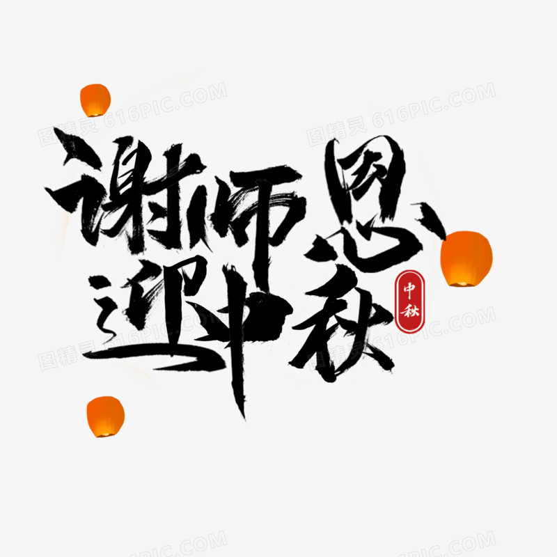 谢师恩迎中秋中秋和教师节双节同庆设计