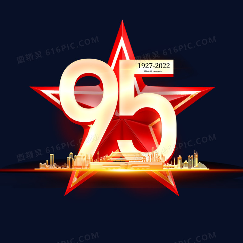 建党95周年庆免抠艺术字设计