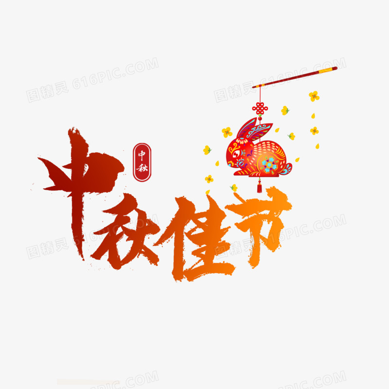 毛笔字中秋佳节中国传统节日艺术字设计