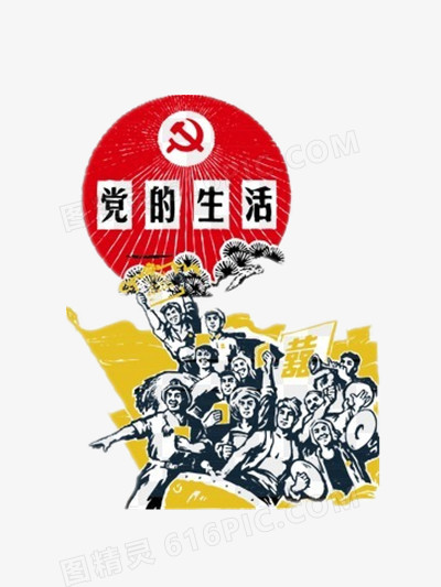 党的生活