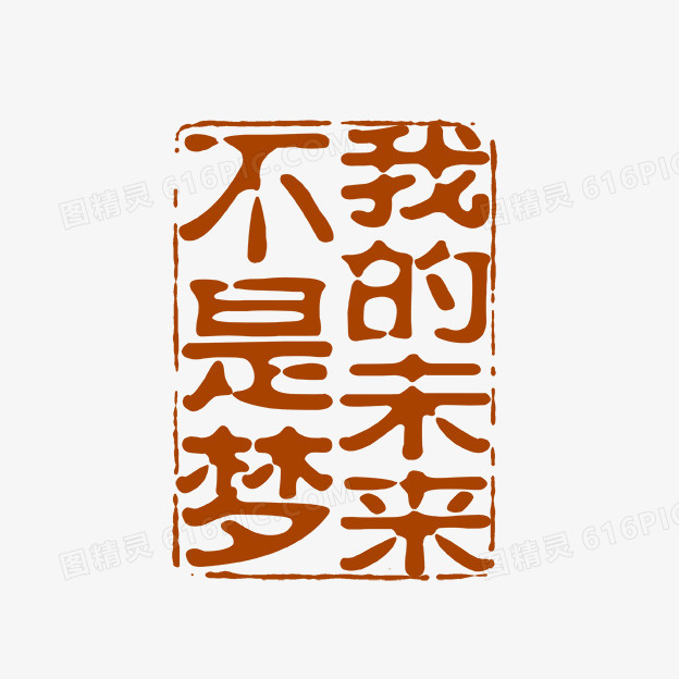 我的未来不是梦古代书法刻字