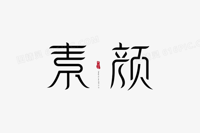 439 像素分辨率:1 dpi格式 :psd授权方式: 不可商用i艺术字体设计英文