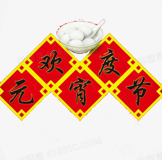 中国书法欢度元宵节字体