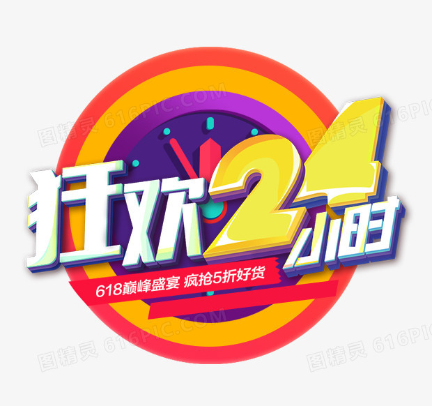 狂欢24小时