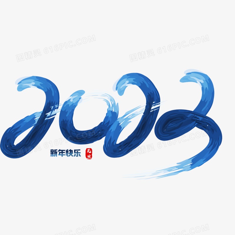 2023新年快乐手写水彩艺术字