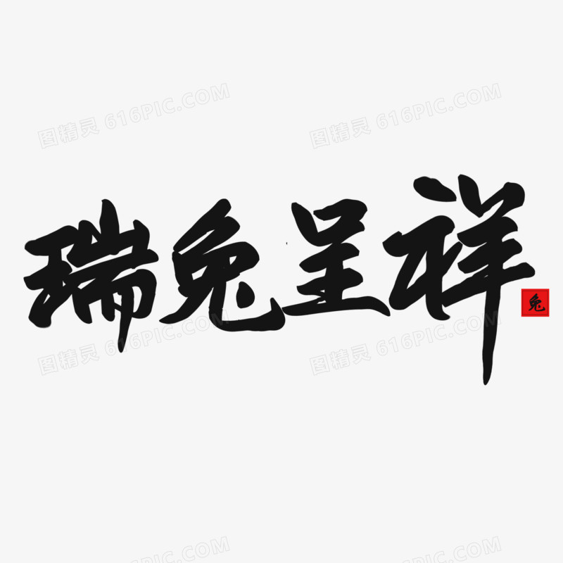 瑞兔吉祥毛笔字免抠大气艺术字