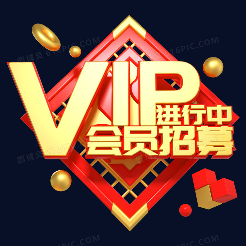 金色喜庆立体电商VIP进行中会员招募艺术字