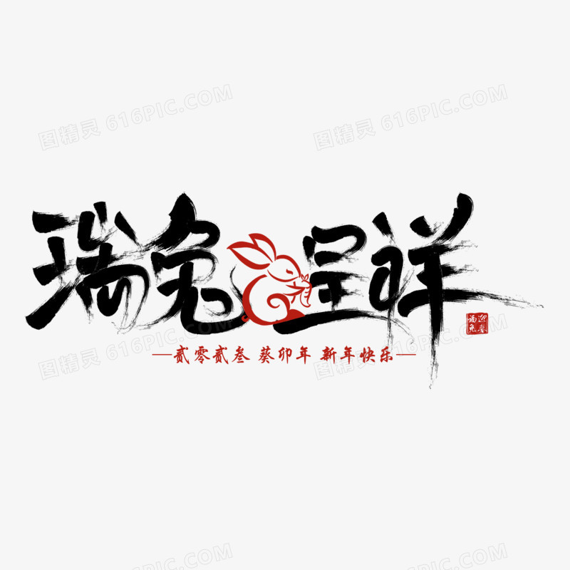 瑞兔呈祥葵卯年兔年快乐创意字