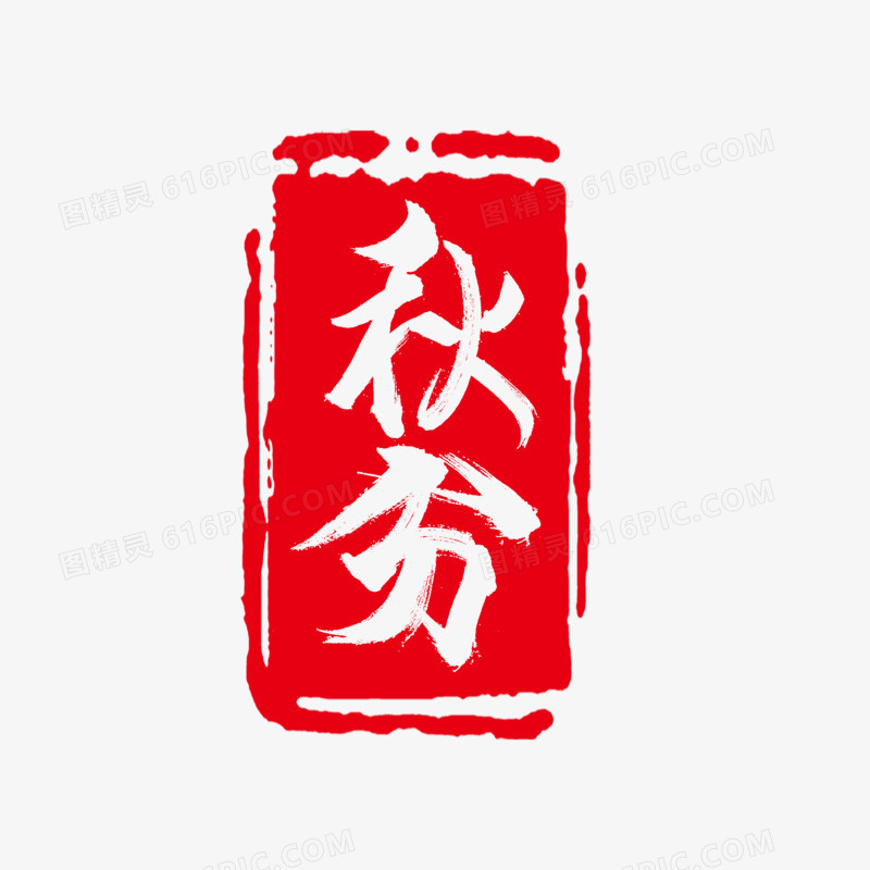 秋分印章中国传统节气设计
