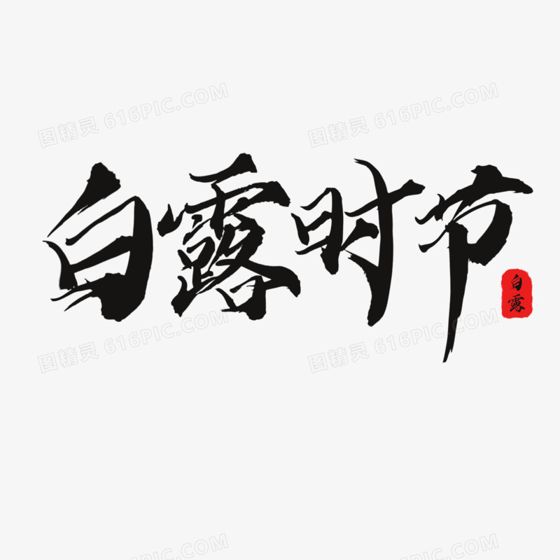 白露时节免抠毛笔艺术字