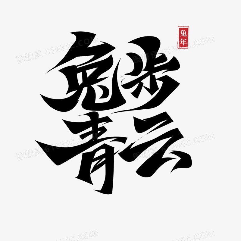 兔步青云兔年祝福成语创意毛笔字