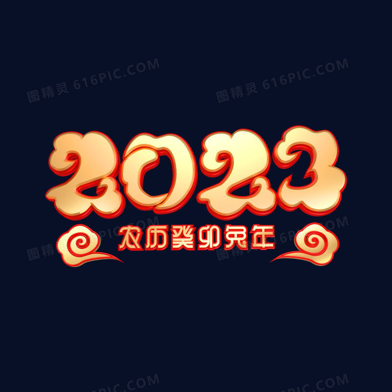 金色立体喜庆2023艺术字