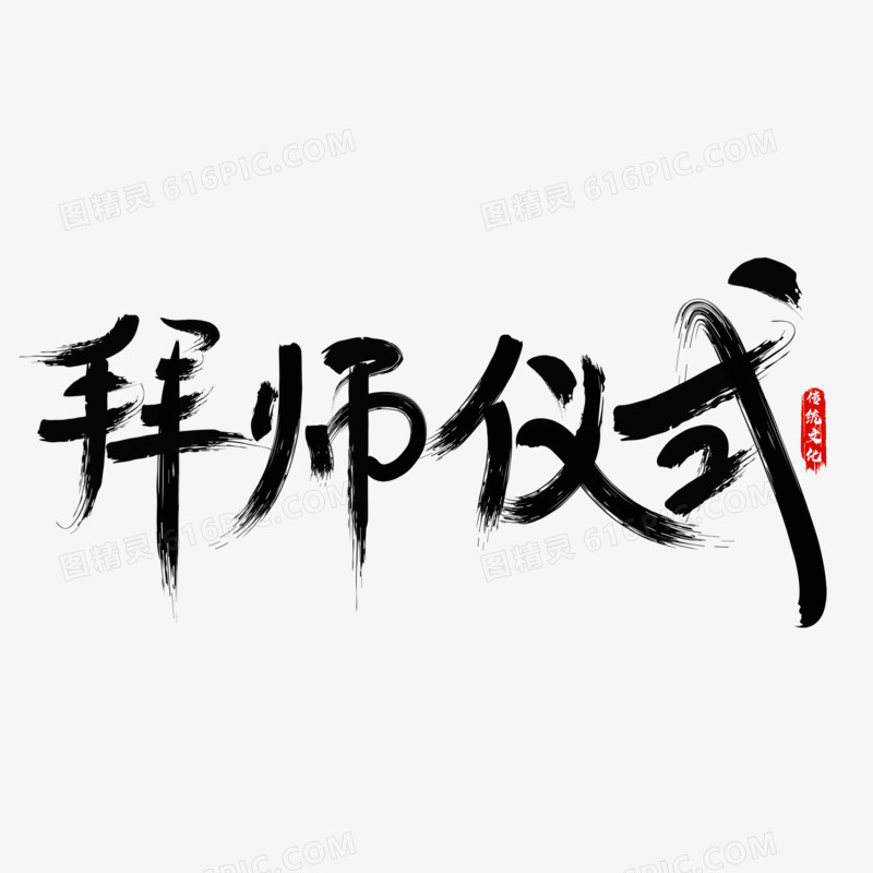 拜师仪式毛笔字手写字