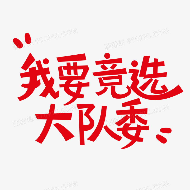 红色卡通我要竞选大队委艺术字