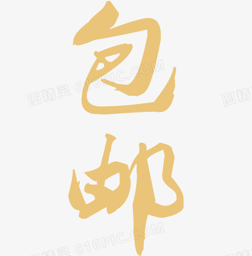 黄色包邮字体