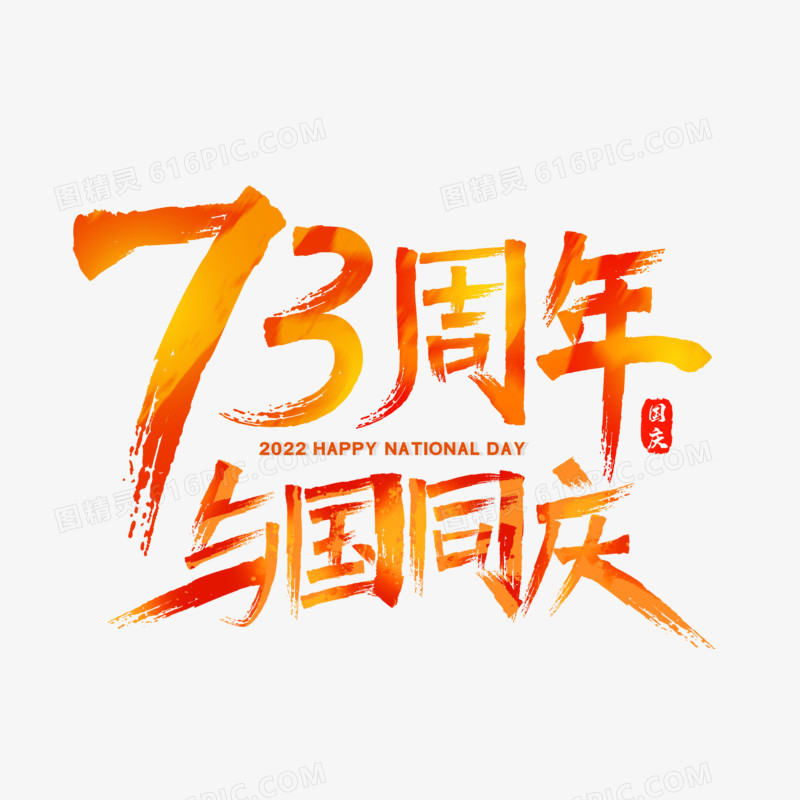 73周年与国同庆毛笔字手写字