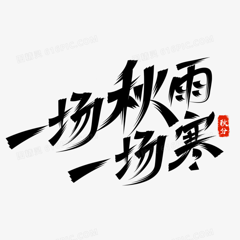 一场秋雨一场寒毛笔字手写字