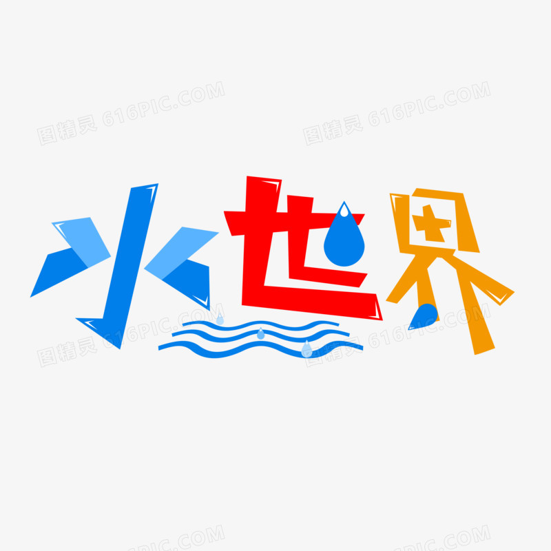 水世界艺术字体设计