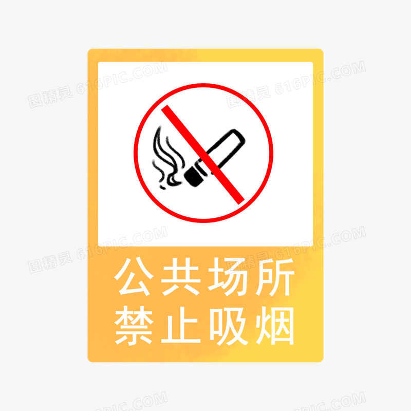 公共场所禁止吸烟标识标牌免抠元素