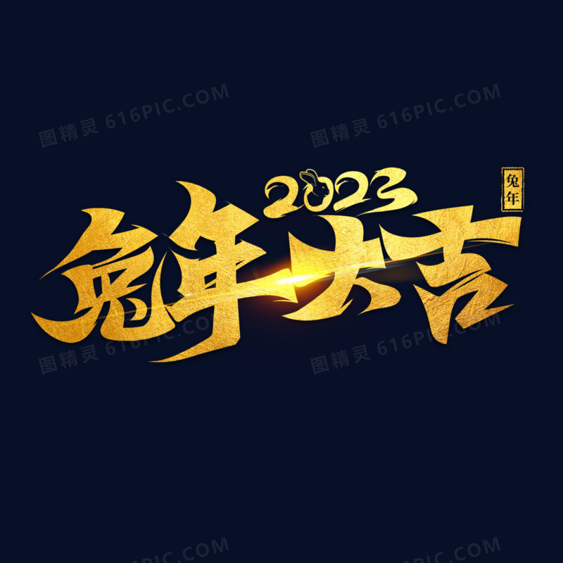 金色兔年2023年兔年大吉金色书法字