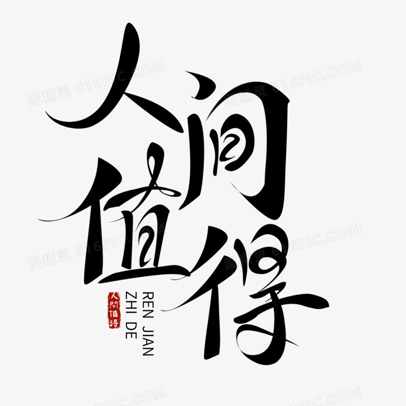 人间值得毛笔字手写字