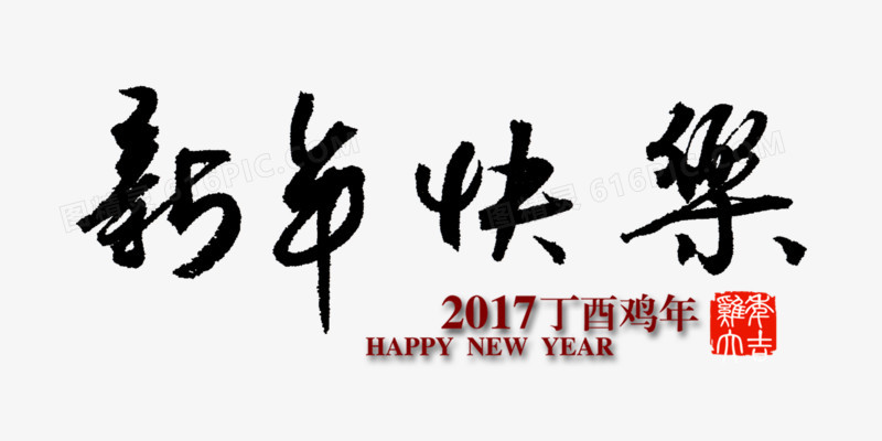 关键词:新年春节艺术字新年快乐图精灵为您提供新年快乐字体素材免费