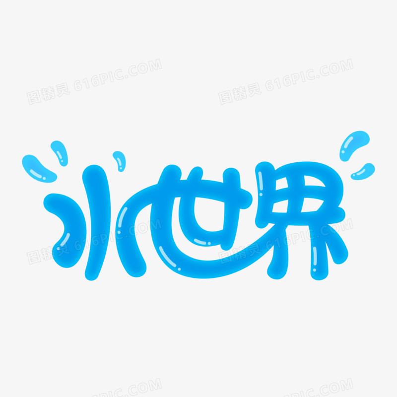 水世界圆形卡通艺术字